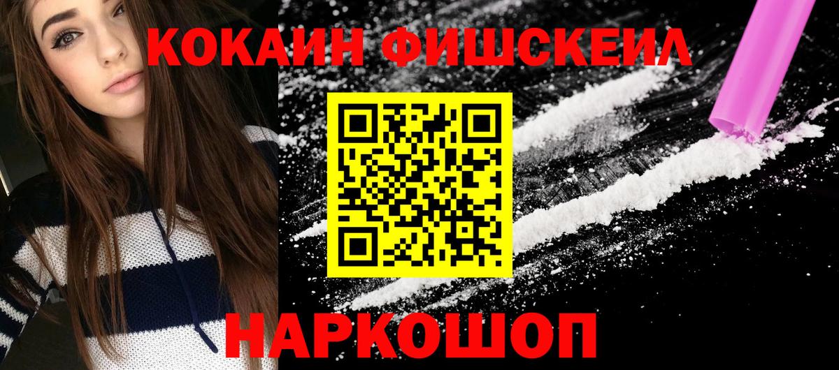 Великий Новгород  КОКАИН Fish Scale  Кокаин Fish Scale  Вход с VPN 
