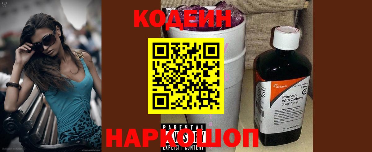 Кодеин напиток Lean (лин) Великий Новгород